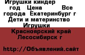 Игрушки киндер 1994_1998 год › Цена ­ 300 - Все города, Екатеринбург г. Дети и материнство » Игрушки   . Красноярский край,Лесосибирск г.